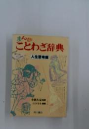ことわざ辞典