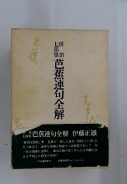 芭蕉連句全解
