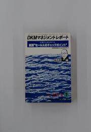 DKMマネジメントレポート　実践"セールスのチェックポイント"　昭和62年12月30日号
