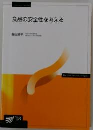 食品の安全性を考える