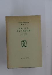 青木茂著智と力兄弟の話　第二集 13