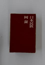 日本民族　岡潔