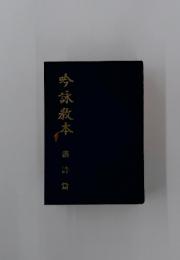 吟詠歌本