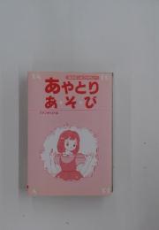 あやとりあそび
