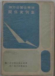 地方公営企業関係実例集