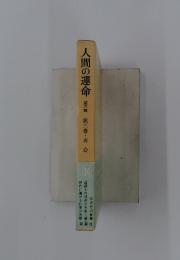 人間の運命　第三部第二巻・再会