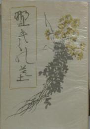 古書 復刻版 野菊の墓 伊藤左千男 復刻全集 近代文学館