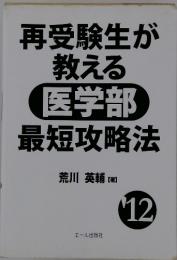 再受験生が教える 医学部最短攻略法　12