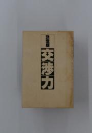 交渉力