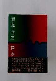 棲息分布松本