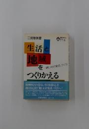 生活と地域をつくりかえる　「願いわけ集団」づくり