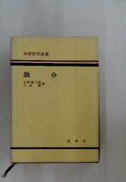 微分