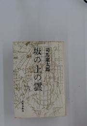 坂の上の雲　司馬遼太郎　六