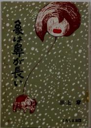 象ハ鼻ガ長い