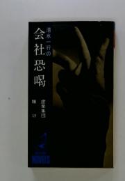 会社恐喝　清水一行の