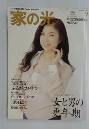 家の光　2008年9月号