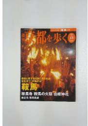 週刊京都を歩く　2003年10月号