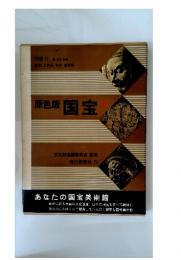 原色版国宝　４