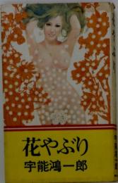 花やぶり