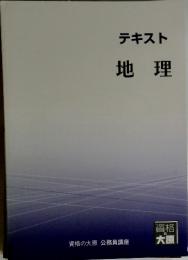 テキスト 地理