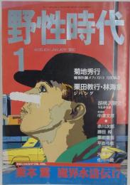 野性時代　１９９０年１月号