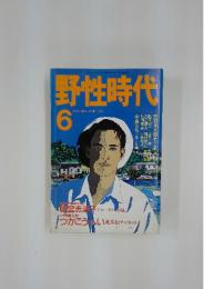 野性時代　１９９０年６月号