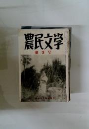 農民文学　1951年11月号　第3号