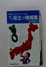 便利でタダでトクする　すぐ役立つ情報集
