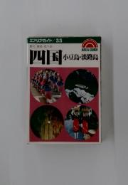 エアリアガイド33　四国　小豆島・淡路島