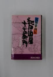 紀伊国屋文左衛門　元禄豪商伝