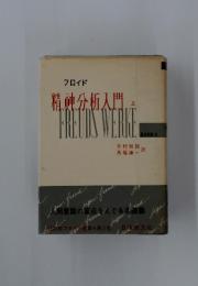 FREUDS　WERKE　精神分析入門 　上
