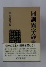同訓異字辞曲