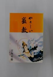 蜜教　やさん