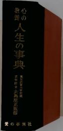 人生の事典