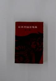 日本民謡合唱集
