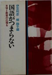 国語がつまらない