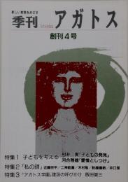 アガトス　創刊4号　新しい教育をめざす