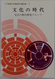 文化の時代　文化の時代研究グループ