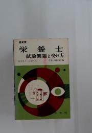 栄養士　試験問題と受け方