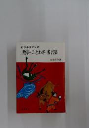ビジネスマンの故事・ことわざ・名言集