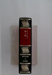 罪と罰　世界文学全集 10
