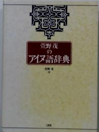 萱野茂のアイヌ語辞典