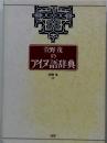 萱野茂のアイヌ語辞典