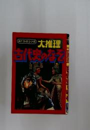 古代史のなそ　大推理