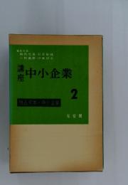 中小企業　2