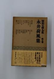 永井荷風集　昭和文學全集　第5巻