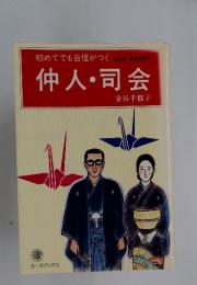 初めてでも自信がつく　仲人司会