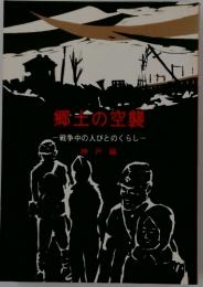 郷土の空襲　戦争中の人びとのくらし