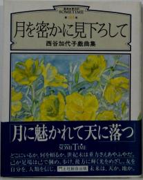 月を密かに見下ろしてー西谷加代子戯曲集