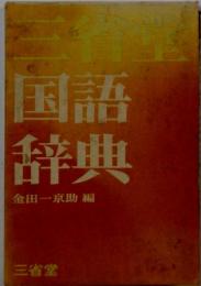 三省堂国語辞典